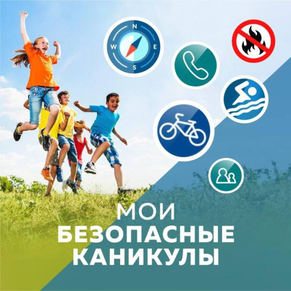 МОИ БЕЗОПАСНЫЕ КАНИКУЛЫ.